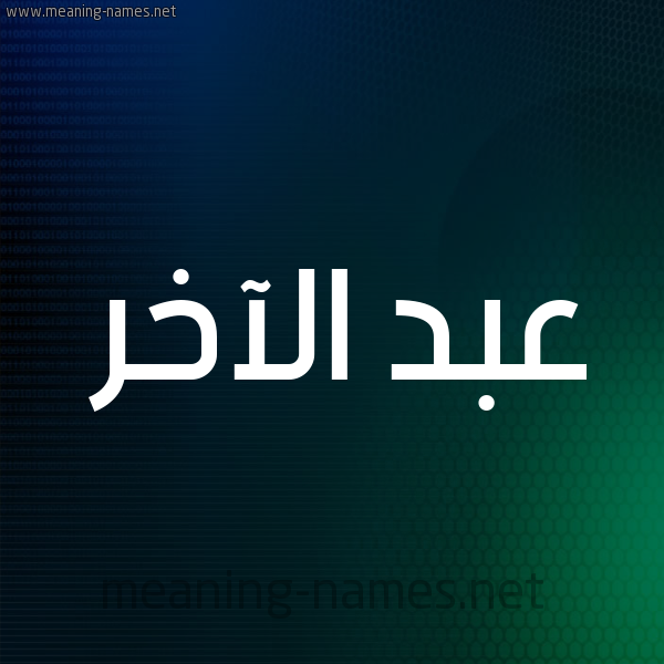 شكل 8 صوره ديجيتال للإسم بخط عريض صورة اسم عبد الآخر ABD-ALAKHR